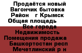 Продаётся новый Вагончик-бытовка › Район ­ г.Крымск › Общая площадь ­ 10 - Все города Недвижимость » Помещения продажа   . Башкортостан респ.,Мечетлинский р-н